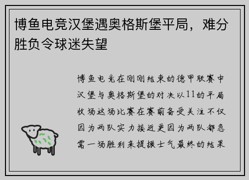 博鱼电竞汉堡遇奥格斯堡平局，难分胜负令球迷失望