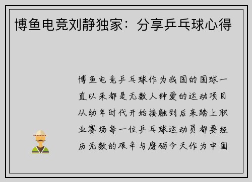 博鱼电竞刘静独家：分享乒乓球心得