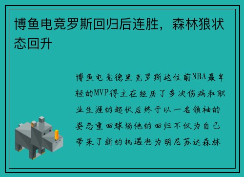 博鱼电竞罗斯回归后连胜，森林狼状态回升