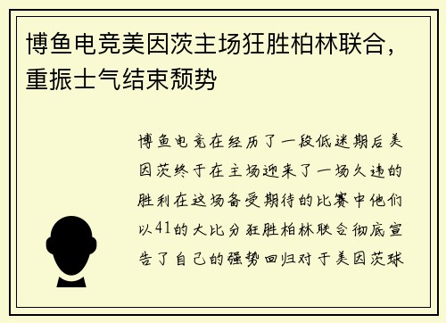 博鱼电竞美因茨主场狂胜柏林联合，重振士气结束颓势