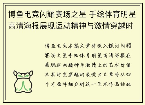 博鱼电竞闪耀赛场之星 手绘体育明星高清海报展现运动精神与激情穿越时空的艺术之旅