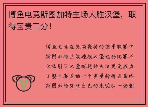 博鱼电竞斯图加特主场大胜汉堡，取得宝贵三分！