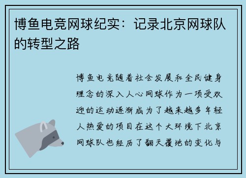 博鱼电竞网球纪实：记录北京网球队的转型之路