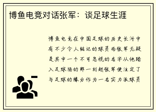 博鱼电竞对话张军：谈足球生涯