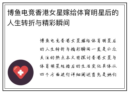 博鱼电竞香港女星嫁给体育明星后的人生转折与精彩瞬间