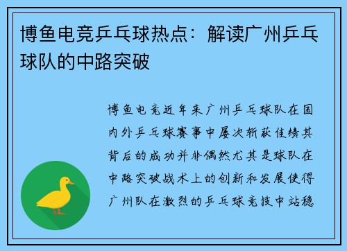 博鱼电竞乒乓球热点：解读广州乒乓球队的中路突破