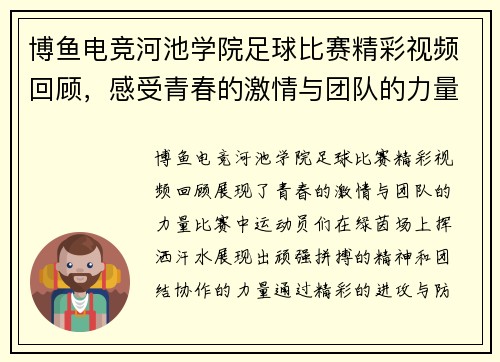 博鱼电竞河池学院足球比赛精彩视频回顾，感受青春的激情与团队的力量