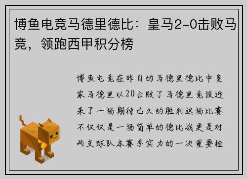 博鱼电竞马德里德比：皇马2-0击败马竞，领跑西甲积分榜