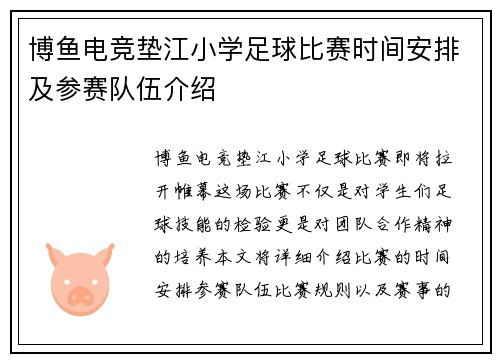 博鱼电竞垫江小学足球比赛时间安排及参赛队伍介绍
