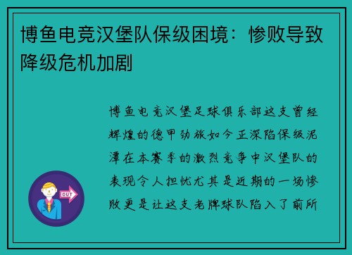 博鱼电竞汉堡队保级困境：惨败导致降级危机加剧