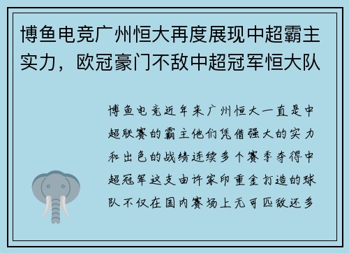 博鱼电竞广州恒大再度展现中超霸主实力，欧冠豪门不敌中超冠军恒大队