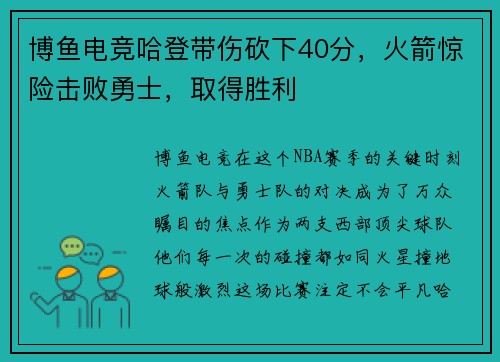 博鱼电竞哈登带伤砍下40分，火箭惊险击败勇士，取得胜利