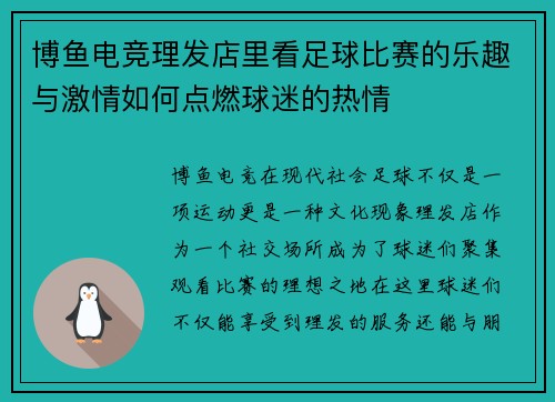 博鱼电竞理发店里看足球比赛的乐趣与激情如何点燃球迷的热情