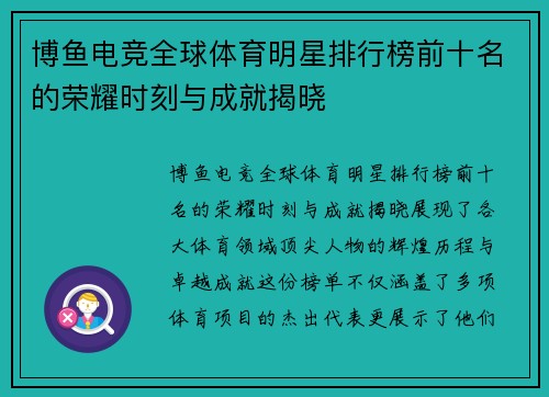 博鱼电竞全球体育明星排行榜前十名的荣耀时刻与成就揭晓