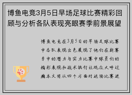 博鱼电竞3月5日早场足球比赛精彩回顾与分析各队表现亮眼赛季前景展望