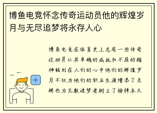 博鱼电竞怀念传奇运动员他的辉煌岁月与无尽追梦将永存人心