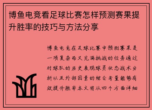 博鱼电竞看足球比赛怎样预测赛果提升胜率的技巧与方法分享