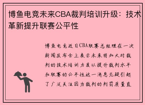 博鱼电竞未来CBA裁判培训升级：技术革新提升联赛公平性