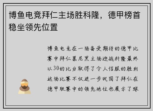 博鱼电竞拜仁主场胜科隆，德甲榜首稳坐领先位置