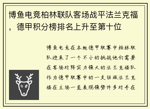 博鱼电竞柏林联队客场战平法兰克福，德甲积分榜排名上升至第十位