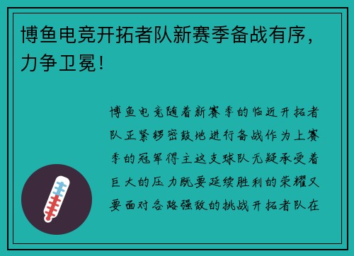博鱼电竞开拓者队新赛季备战有序，力争卫冕！