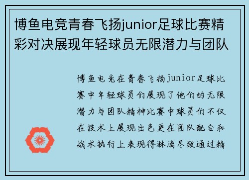 博鱼电竞青春飞扬junior足球比赛精彩对决展现年轻球员无限潜力与团队精神