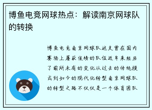 博鱼电竞网球热点：解读南京网球队的转换