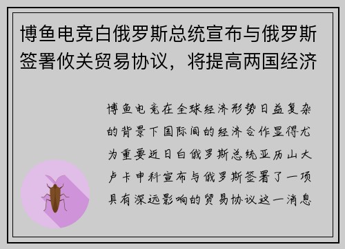 博鱼电竞白俄罗斯总统宣布与俄罗斯签署攸关贸易协议，将提高两国经济合作水平