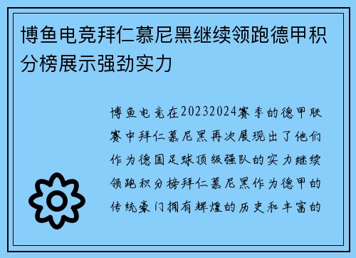 博鱼电竞拜仁慕尼黑继续领跑德甲积分榜展示强劲实力