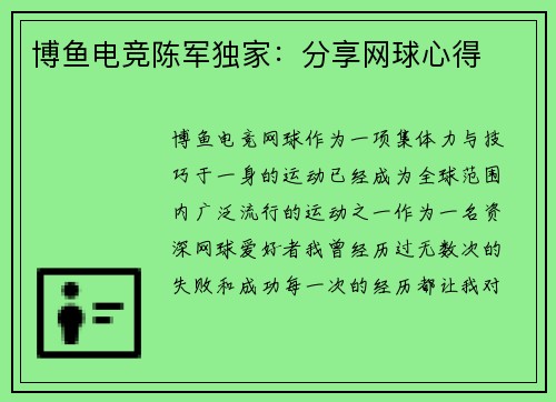 博鱼电竞陈军独家：分享网球心得