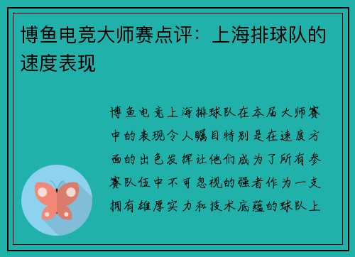 博鱼电竞大师赛点评：上海排球队的速度表现
