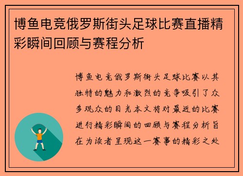 博鱼电竞俄罗斯街头足球比赛直播精彩瞬间回顾与赛程分析