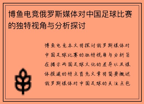 博鱼电竞俄罗斯媒体对中国足球比赛的独特视角与分析探讨