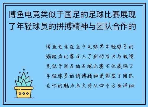 博鱼电竞类似于国足的足球比赛展现了年轻球员的拼搏精神与团队合作的魅力