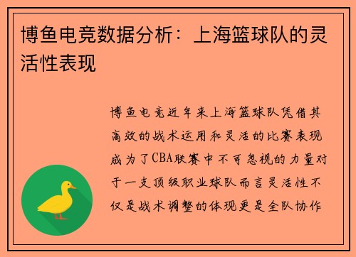 博鱼电竞数据分析：上海篮球队的灵活性表现