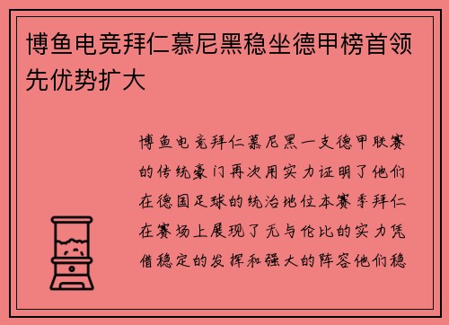 博鱼电竞拜仁慕尼黑稳坐德甲榜首领先优势扩大