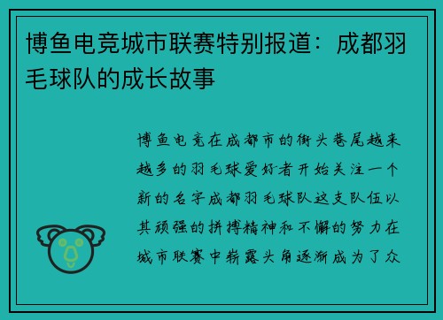 博鱼电竞城市联赛特别报道：成都羽毛球队的成长故事