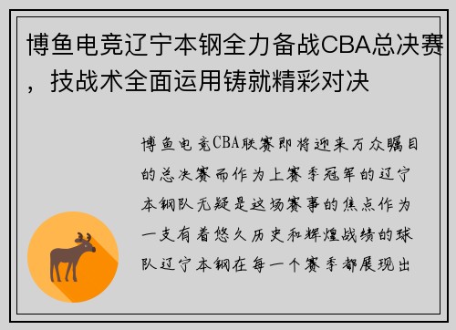 博鱼电竞辽宁本钢全力备战CBA总决赛，技战术全面运用铸就精彩对决