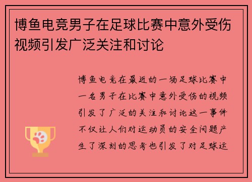 博鱼电竞男子在足球比赛中意外受伤视频引发广泛关注和讨论