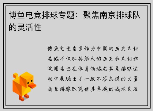 博鱼电竞排球专题：聚焦南京排球队的灵活性