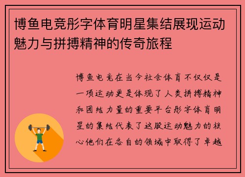 博鱼电竞彤字体育明星集结展现运动魅力与拼搏精神的传奇旅程