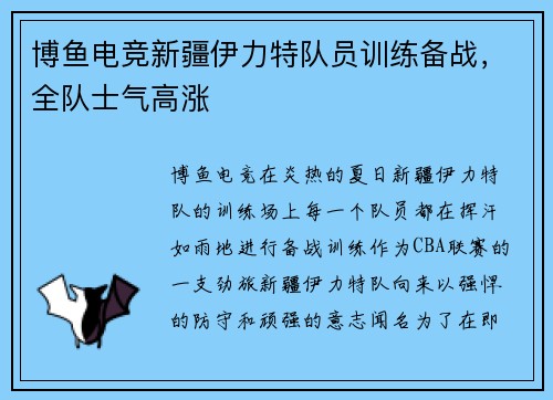 博鱼电竞新疆伊力特队员训练备战，全队士气高涨