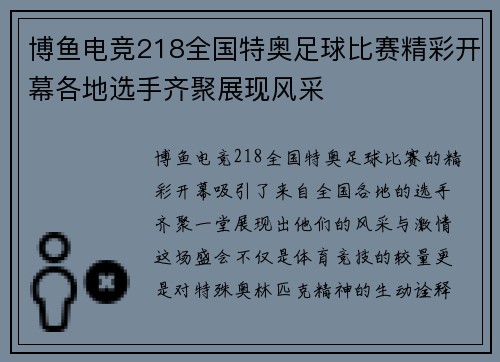 博鱼电竞218全国特奥足球比赛精彩开幕各地选手齐聚展现风采