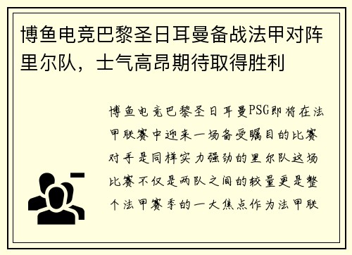 博鱼电竞巴黎圣日耳曼备战法甲对阵里尔队，士气高昂期待取得胜利