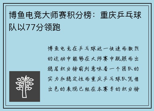 博鱼电竞大师赛积分榜：重庆乒乓球队以77分领跑