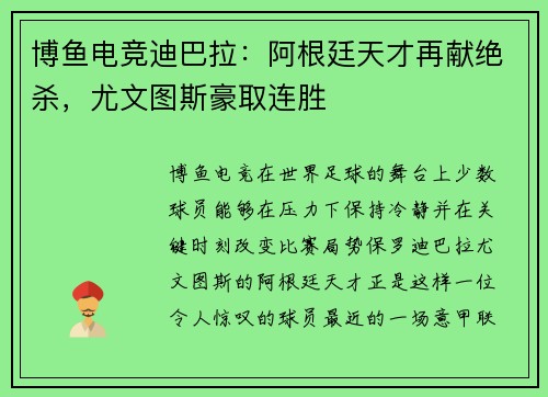 博鱼电竞迪巴拉：阿根廷天才再献绝杀，尤文图斯豪取连胜