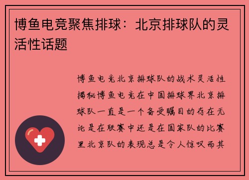 博鱼电竞聚焦排球：北京排球队的灵活性话题