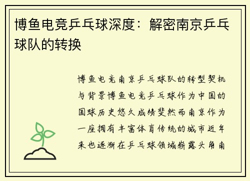 博鱼电竞乒乓球深度：解密南京乒乓球队的转换