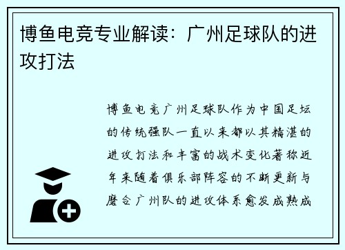 博鱼电竞专业解读：广州足球队的进攻打法