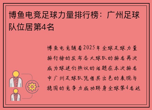 博鱼电竞足球力量排行榜：广州足球队位居第4名